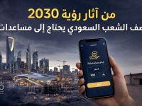 من آثار رؤية 2030: نصف الشعب السعودي يحتاج إلى مساعدات